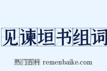 见谏垣书组词是什么意思的图片